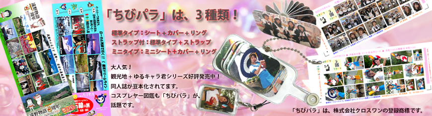 ちびパラの購入説明画像、870*235