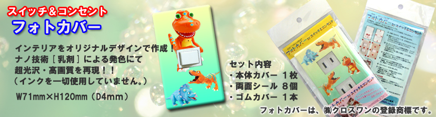 スイッチ＆コンセントカバーの購入説明画像、870*235